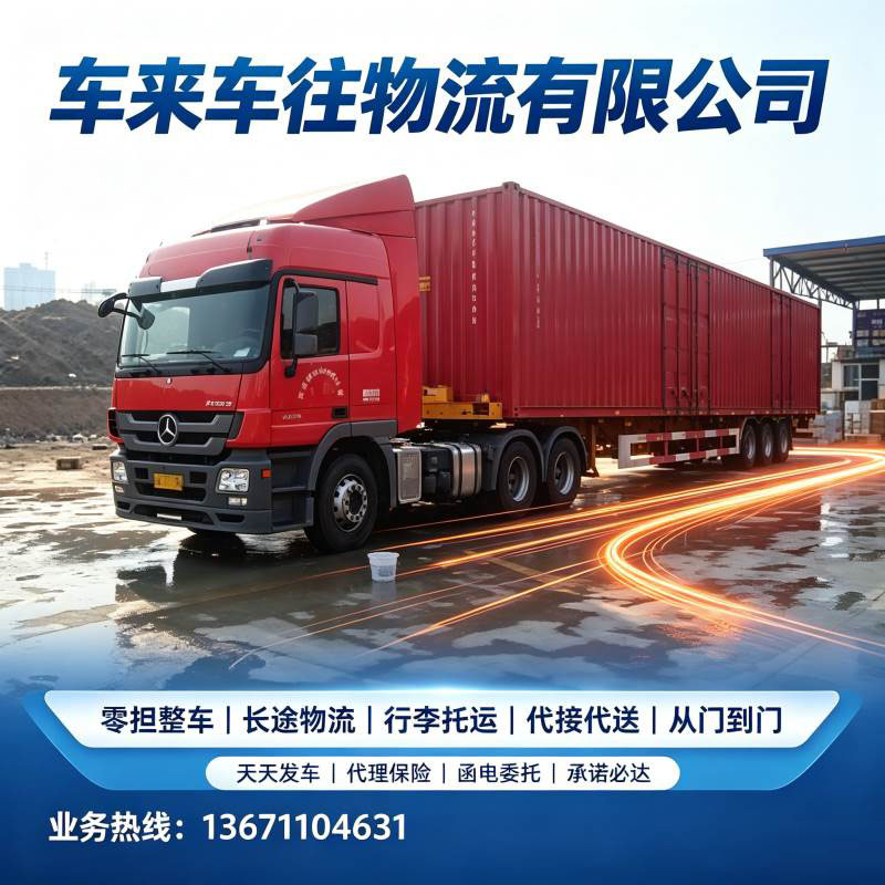 北京到/跑济南回程货车货运&长途搬家：不同货物车型选择指南